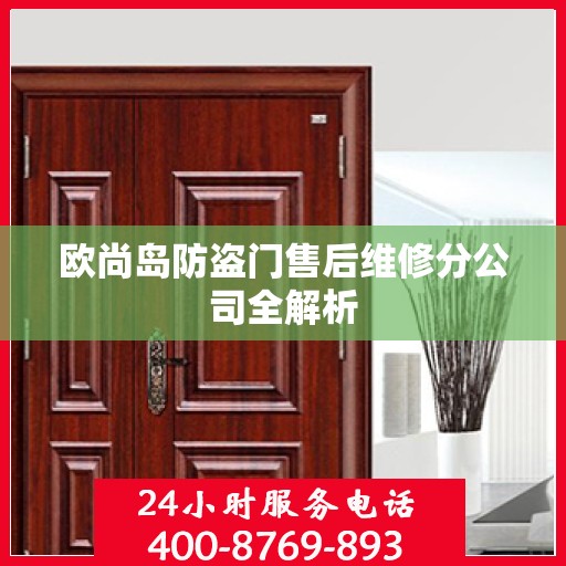 欧尚岛防盗门售后维修分公司全解析