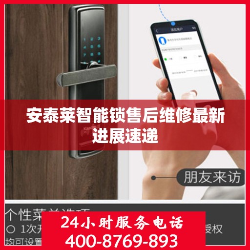 安泰莱智能锁售后维修最新进展速递