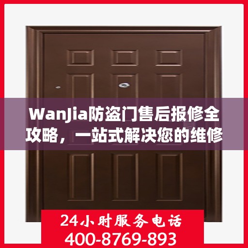 WanJia防盗门售后报修全攻略，一站式解决您的维修难题