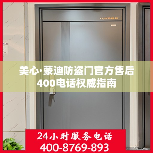 美心·蒙迪防盗门官方售后400电话权威指南