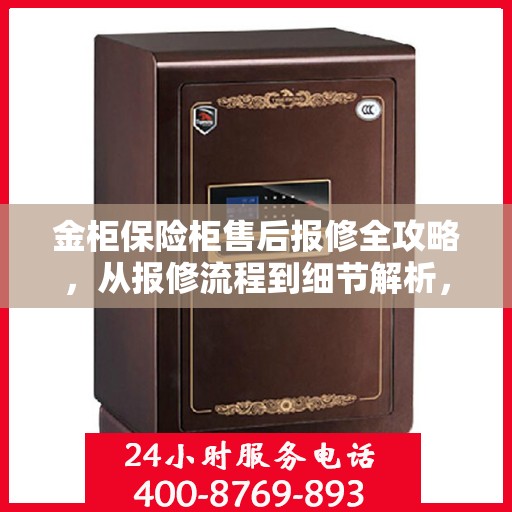 金柜保险柜售后报修全攻略，从报修流程到细节解析，一篇文章全掌握！