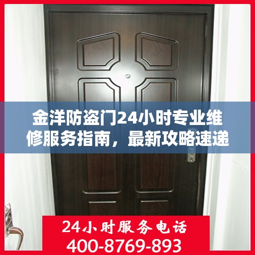 金洋防盗门24小时专业维修服务指南，最新攻略速递