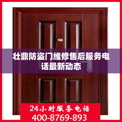 壮鼎防盗门维修售后服务电话最新动态