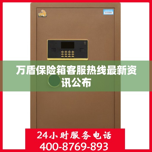 万盾保险箱客服热线最新资讯公布