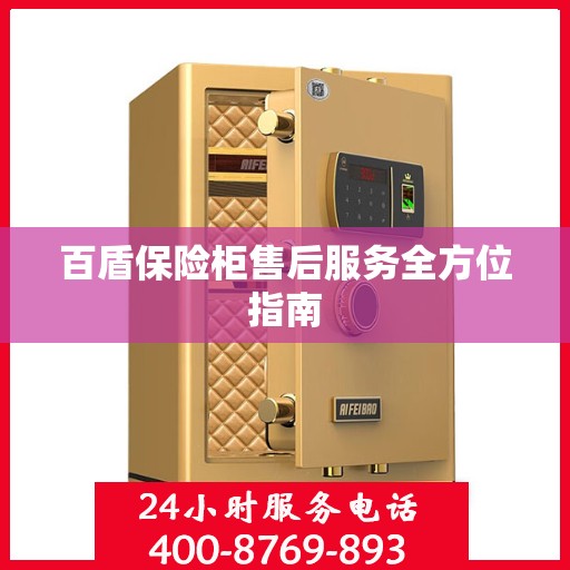 百盾保险柜售后服务全方位指南