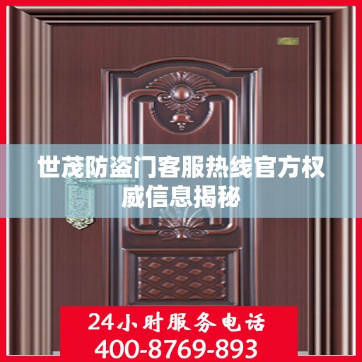世茂防盗门客服热线官方权威信息揭秘