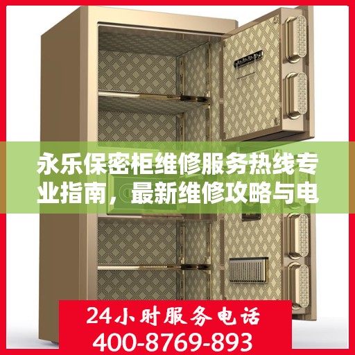永乐保密柜维修服务热线专业指南，最新维修攻略与电话资源速递