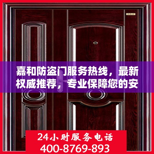 嘉和防盗门服务热线，最新权威推荐，专业保障您的安全需求