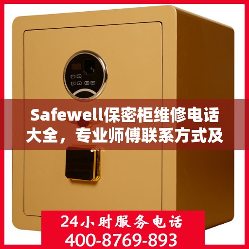 Safewell保密柜维修电话大全，专业师傅联系方式及全面维修攻略
