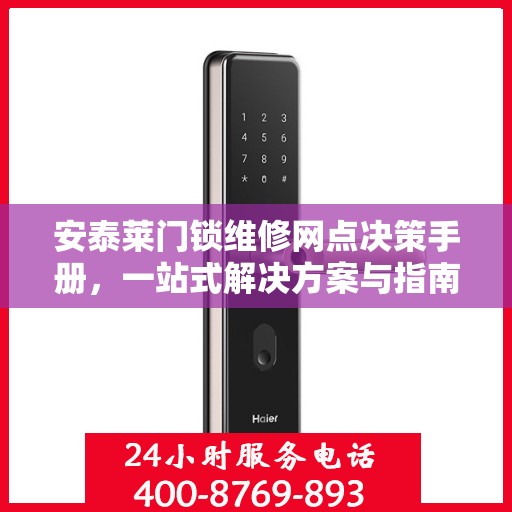 安泰莱门锁维修网点决策手册，一站式解决方案与指南