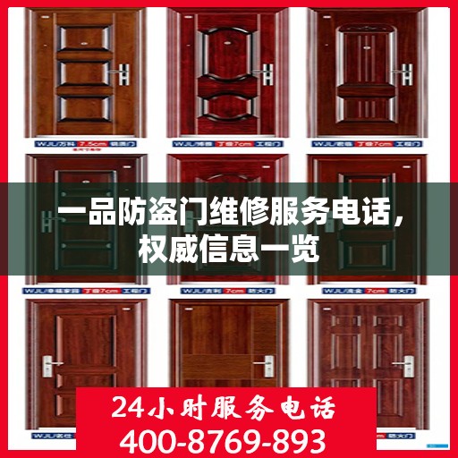 一品防盗门维修服务电话，权威信息一览