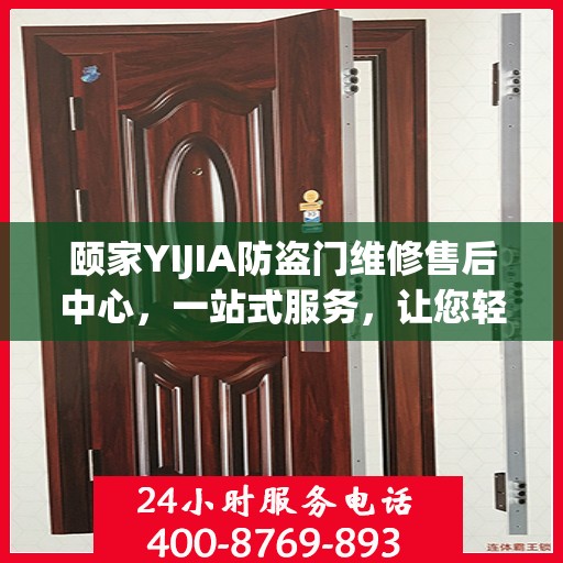 颐家YIJIA防盗门维修售后中心，一站式服务，让您轻松读懂维修流程