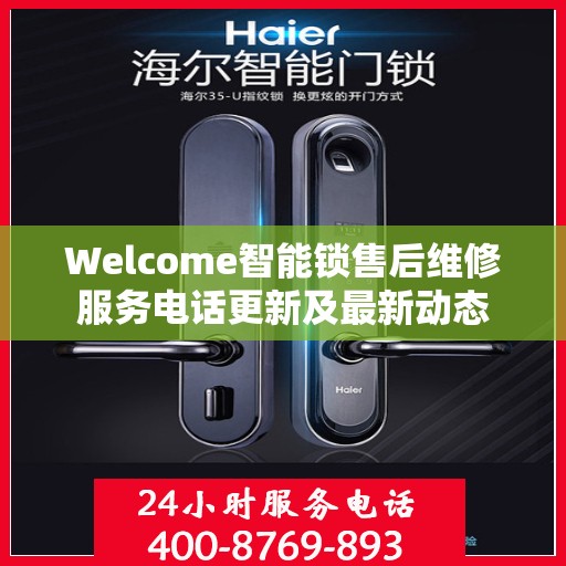 Welcome智能锁售后维修服务电话更新及最新动态