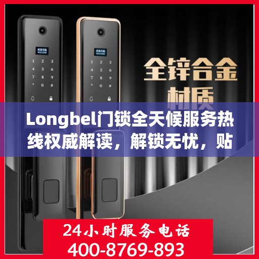 Longbel门锁全天候服务热线权威解读，解锁无忧，贴心服务随时相伴