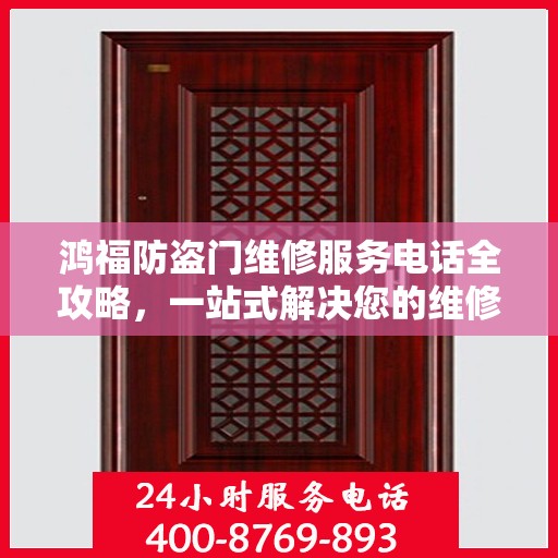鸿福防盗门维修服务电话全攻略，一站式解决您的维修需求