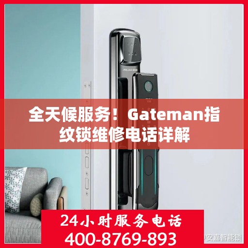 全天候服务！Gateman指纹锁维修电话详解