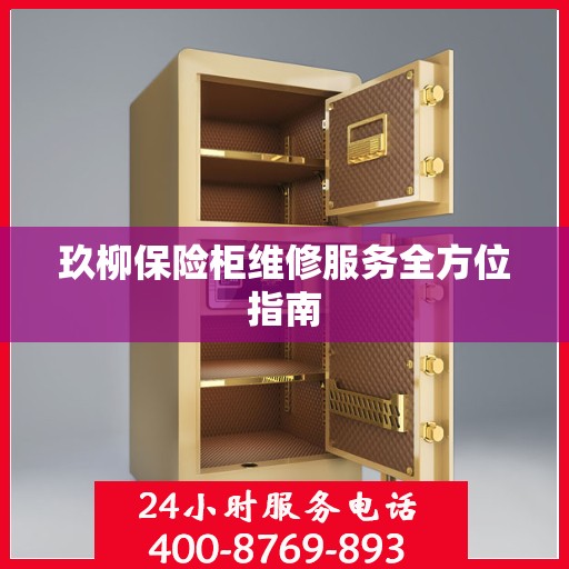 玖柳保险柜维修服务全方位指南