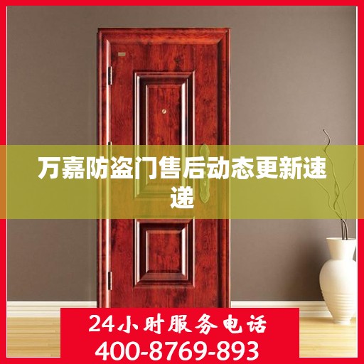 万嘉防盗门售后动态更新速递