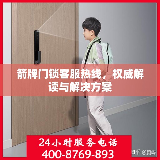 箭牌门锁客服热线，权威解读与解决方案