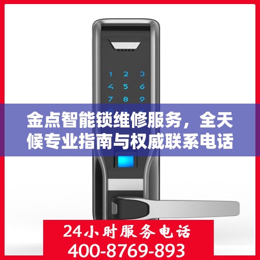 金点智能锁维修服务，全天候专业指南与权威联系电话