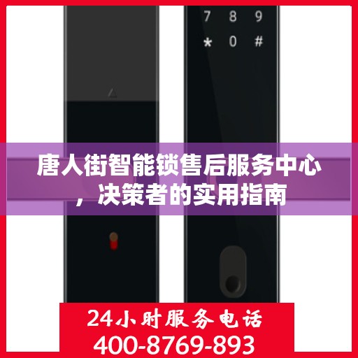 唐人街智能锁售后服务中心，决策者的实用指南