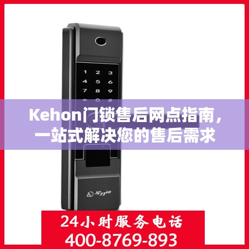 Kehon门锁售后网点指南，一站式解决您的售后需求