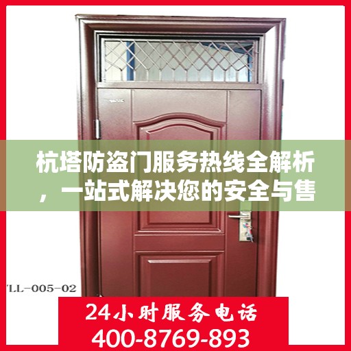 杭塔防盗门服务热线全解析，一站式解决您的安全与售后问题