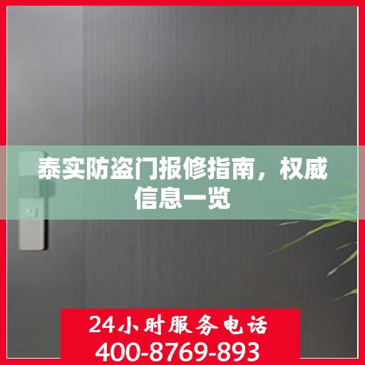 泰实防盗门报修指南，权威信息一览