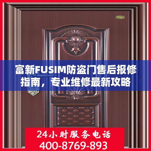 富新FUSIM防盗门售后报修指南，专业维修最新攻略