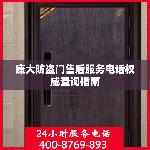 康大防盗门售后服务电话权威查询指南