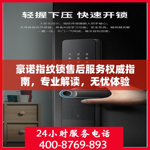 豪诺指纹锁售后服务权威指南，专业解读，无忧体验