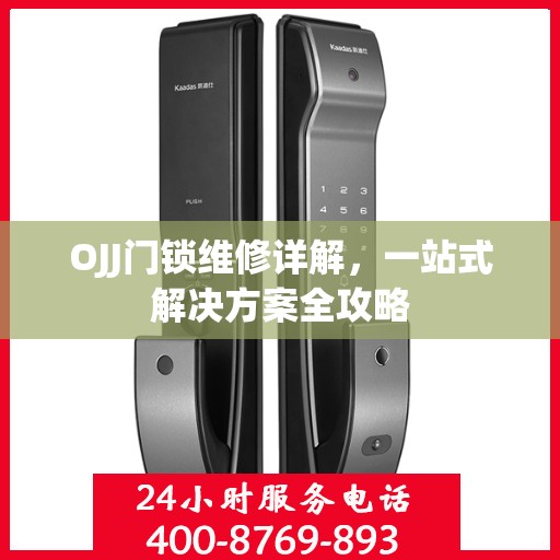 OJJ门锁维修详解，一站式解决方案全攻略