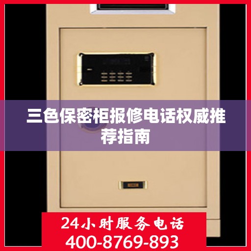 三色保密柜报修电话权威推荐指南