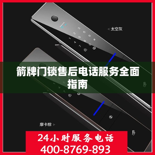 箭牌门锁售后电话服务全面指南