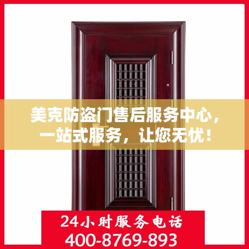 美克防盗门售后服务中心，一站式服务，让您无忧！