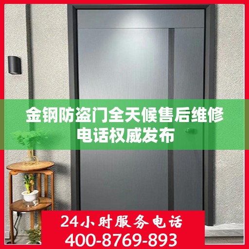 金钢防盗门全天候售后维修电话权威发布