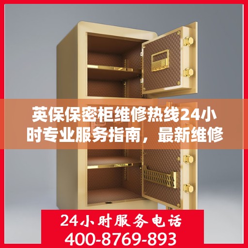 英保保密柜维修热线24小时专业服务指南，最新维修攻略与电话速查