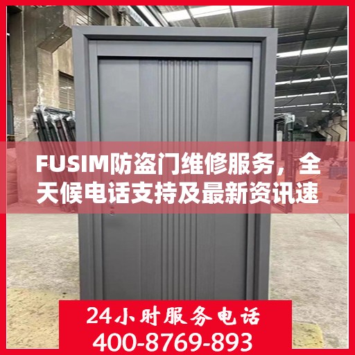 FUSIM防盗门维修服务，全天候电话支持及最新资讯速递