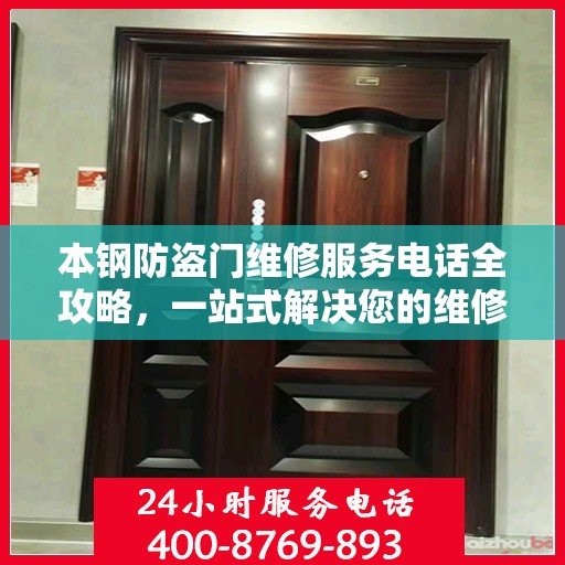 本钢防盗门维修服务电话全攻略，一站式解决您的维修需求