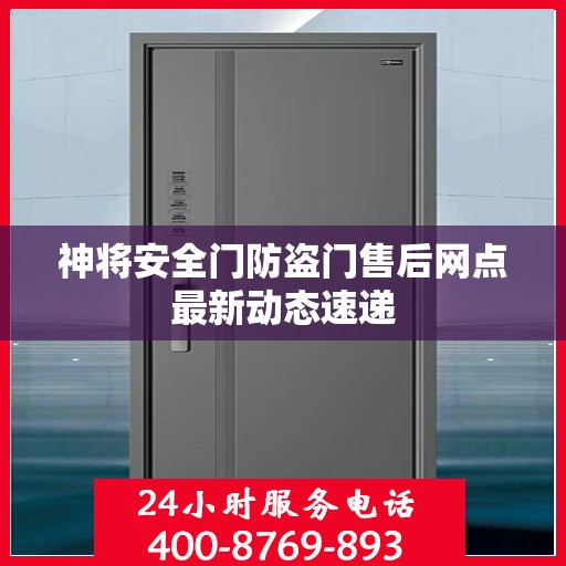 神将安全门防盗门售后网点最新动态速递