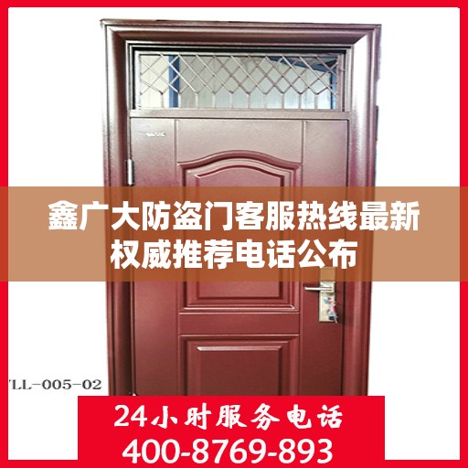 鑫广大防盗门客服热线最新权威推荐电话公布