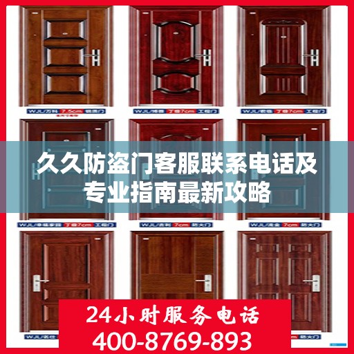 久久防盗门客服联系电话及专业指南最新攻略