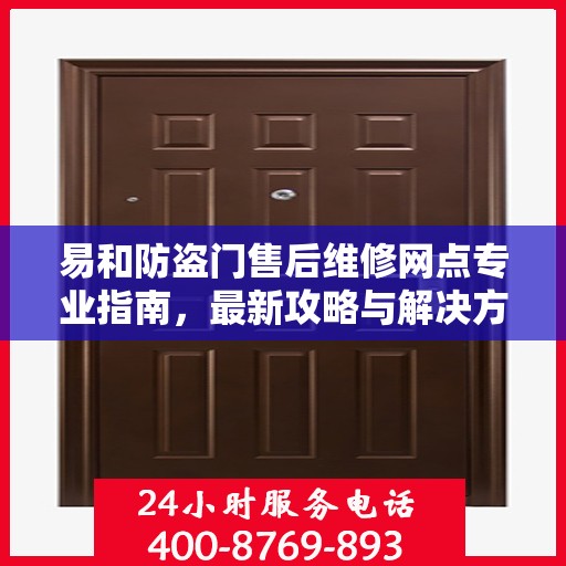 易和防盗门售后维修网点专业指南，最新攻略与解决方案