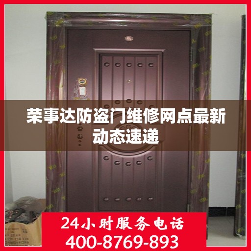 荣事达防盗门维修网点最新动态速递