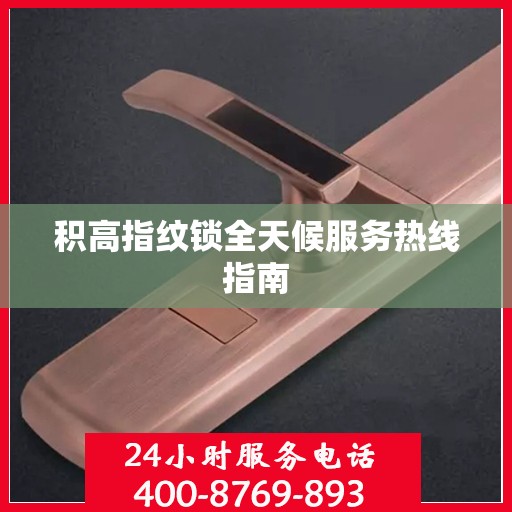 积高指纹锁全天候服务热线指南