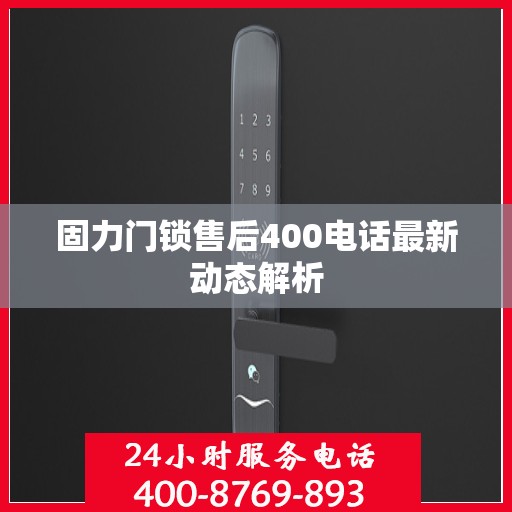 固力门锁售后400电话最新动态解析