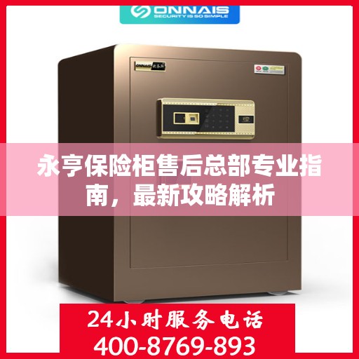 永亨保险柜售后总部专业指南，最新攻略解析