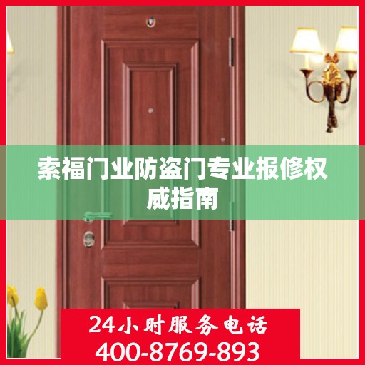 索福门业防盗门专业报修权威指南