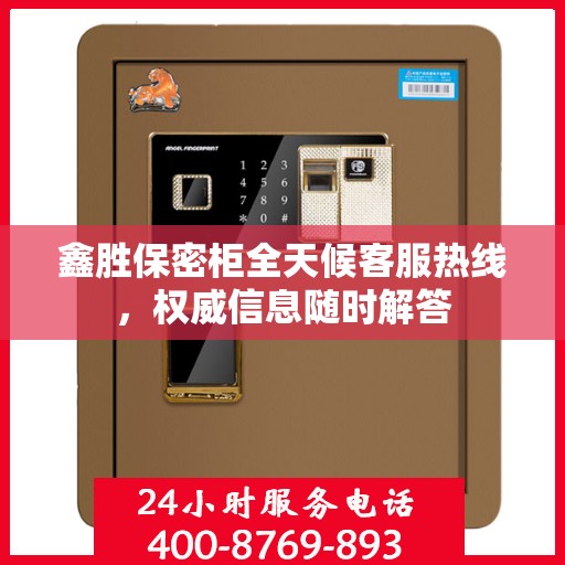 鑫胜保密柜全天候客服热线，权威信息随时解答