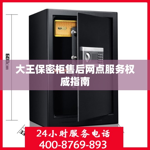 大王保密柜售后网点服务权威指南